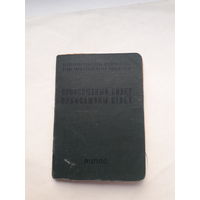 Профсоюзный билет (КПФ Гознака 1961) (бел.яз)