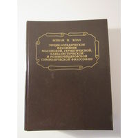 Энциклопедическое изложение масонской, герметической, каббалистической и розенкрейцеровской символической философии