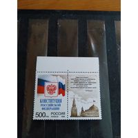 1995 Россия конституция с купоном чистая клей MNH** выпускалась одиночкой (р-10)