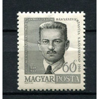 Венгрия - 1960 - Известные личности - [Mi. 1702] - полная серия - 1 марка. MNH.  (Лот 190AQ)