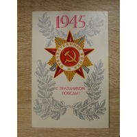 ПОДПИСАННАЯ ОТКРЫТКА СССР. "С ПРАЗДНИКОМ ПОБЕДЫ!" ХУД. В. ИЛЬИН. 1980 ГОД.