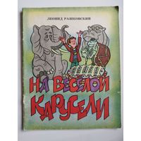 Леонид Рашковский. На веселой карусели. Художник Владимир Пощастьев