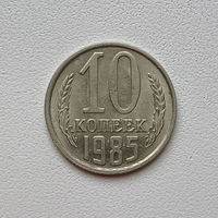 10 копеек СССР 1985 (6) шт.2.3