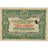 Облигация 100 рублей 1946г.