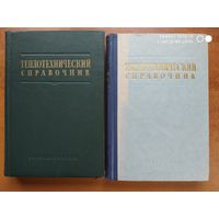 Теплотехнический справочник в 2 томах. Учебное пособие для ВУЗов. (1957 г.)(б)