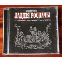 Ладдзя Роспачы - аўдыёаповесць паводле У. Караткевіча (Audio CD - 2008) Стары Ольса