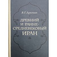 Владимир Луконин "Древний и раннесредневековый Иран"