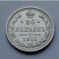 Российская Империя, 20 копеек, 1915