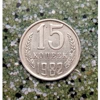 15 копеек 1982 года СССР.