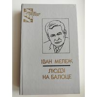 Iван Мележ  Людзi на балоце // Серия: Бiблiятэка беларускай класiкi