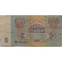 СССР 5 рублей1961 г Серия БН 1241641