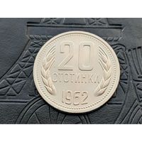 Болгария. 20 стотинок 1962, штемпельный блеск. Торг.