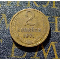 2 копейки 1971 СССР #47