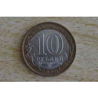 Россия 10 рублей 2005 (60 лет Победе в ВОВ)