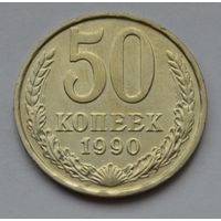 50 копеек 1990 г.