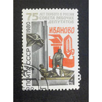 СССР 1980 г. 75 лет первого в России Совета рабочих депутатов, полная серия из 1 марки #0248-Л1P15