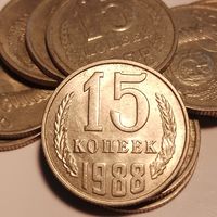 15 копеек СССР 1988 г. 11 шт цена за все!