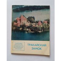 Памятник архитектуры.Тракайский замок.1978 г.