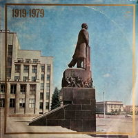 Various – 1919-1979 (Е. Глебов, В. Войтик, Ю. Семеняко), 2LP 1978