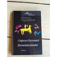 Вогнепаклоннікі - Міхась Чарняўскі - Гарадзішча, Страла Расамахі\019