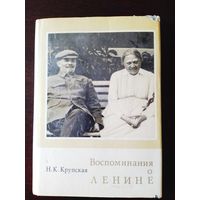 Воспоминания о Ленине. Крупская. 1972