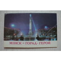 Минск - город-герой (на белорусском языке); 1979, двойная, чистая.