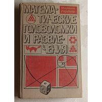 Гарднер М. Математические головоломки и развлечения/1971