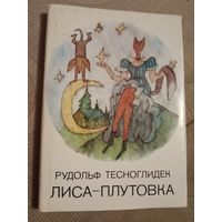 Рудольф Тесноглидек Лиса-плутовка