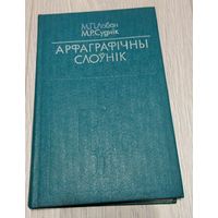 Мікалай Лобан, Міхаіл Суднік. Арфаграфічны слоўнік. Выданне 4-е. 1978