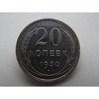 20 копеек 1930 г. (2)