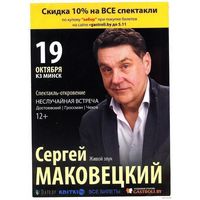 Сергей Маковецкий  - Неслучайная встреча. Ищу мужа. Сирена и Виктория. Рекламка-анонс спектаклей.