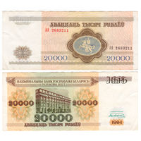 Беларусь 20000 рублей 1994 года серия АА