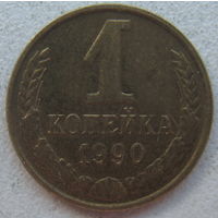 СССР 1 копейка 1990 г.
