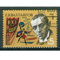 1983 СССР. 100 лет со дня рождения Е. Вахтангова.