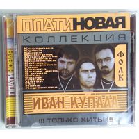 CD Иван Купала – Платиновая Коллекция (2004)