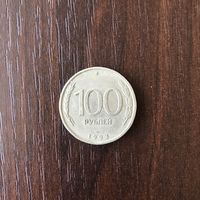 Россия, 100 рублей 1993 ЛМД