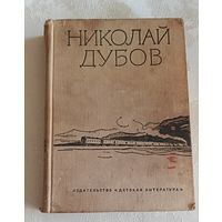 Николай Дубов Горе одному. Сирота. Жесткая проба/1971/Том 2