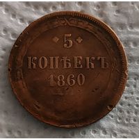 5 копеек 1860