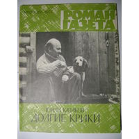 Юрий Казаков. Долгие крики. Роман-газета. 1977 год.