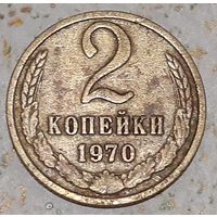 СССР 2 копейки, 1970 (7-1-6)