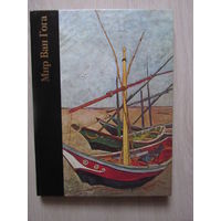 Мир Ван Гога. 1853-1890. Серия: Библиотека искусства.
