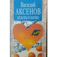 Василий Аксенов "Апельсины из Марокко"