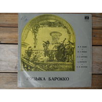 С. Снитковский, Л. Евграфов, Л. Иосиович - Музыка Барокко (Ж. М. Леклер, Ж. Э. Фиокко, Л. Н. Клерамбо, Д. Скарлатти, Ф. М. Верачини) - Мелодия, ВСГ - 1973 г.