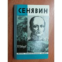 Юрий Давыдов "Сенявин" из серии "Жизнь замечательных людей. ЖЗЛ"