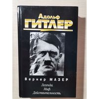 Вернер Мазер "Адольф Гитлер. Легенда. Миф. Действительность"