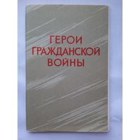 Набор открыток "Герои Гражданской войны" 1969, 12 шт