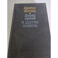 Джеймс Шульц "Ловец орлов" и другие повести (752страницы)
