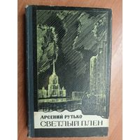 Арсений Рутько "Светлый плен"