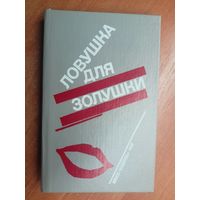 П.Буало, Т.Нарсежак "Волчицы", Н.Калеф "Лифт на эшафот", С.Жапризо "Ловушка для золушки"