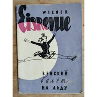 Рекламный буклет гастролей Венского балета на льду с представлением "Сильвия" в СССР. 1958 год
